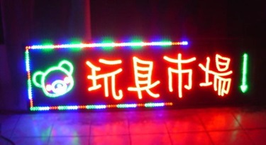 如何做好門市LED亮化項目：展示特點，吸引顧客的目光