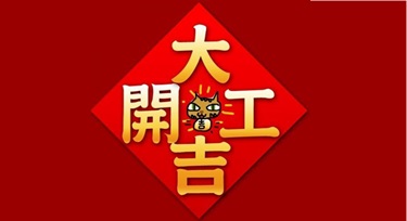 春節假期結束，今天我們正式上班