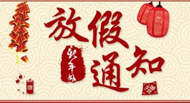 光臣照明2018年春節放假通知