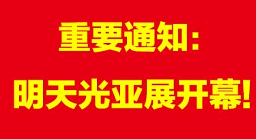 光亞展期間 不用排隊!聯系光臣照明迅速進場!