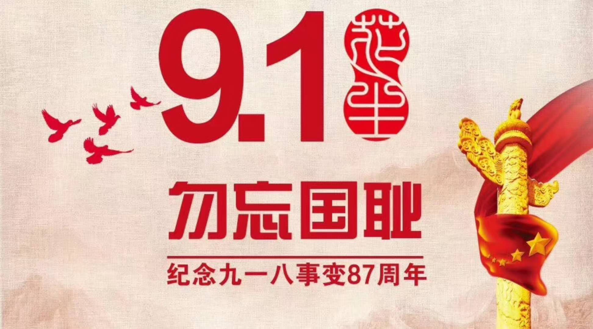 牢記歷史，不忘過去，“九一八事變”已過87年