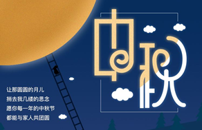 光臣照明祝廣大客戶中秋快樂，團團圓圓