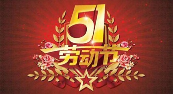 光臣照明，2019年五一勞動節放假通知