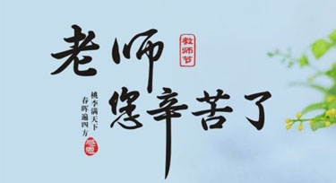 光臣智科祝愿全天下老師們教師節快樂!