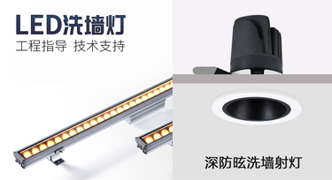 此洗墻燈彼洗墻燈，室內外照明產品您知多少?