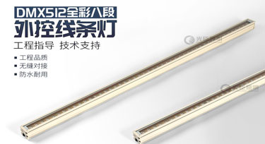dmx512線條燈定制2天5000米高速產能，歡迎咨詢!